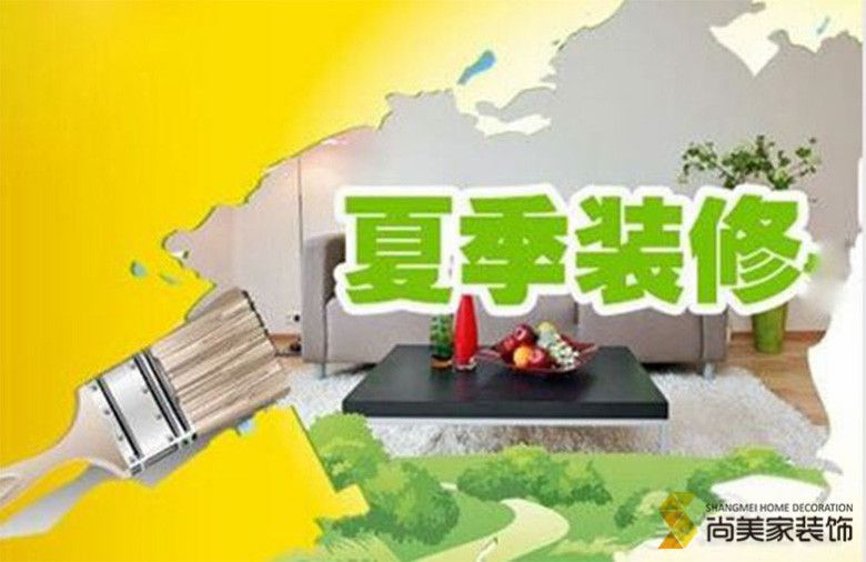 夏季裝修業(yè)主有必要知道的5大要點(diǎn)