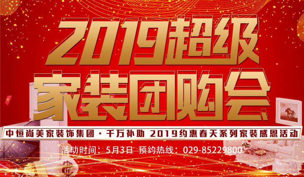 2019超級家裝團(tuán)購會(huì)