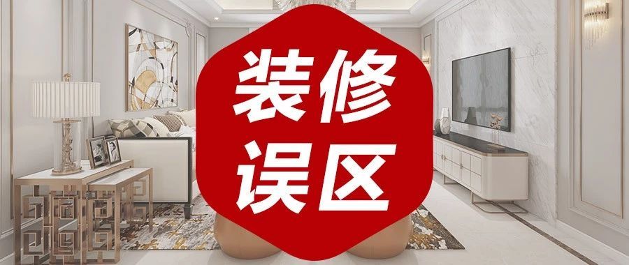 你了解的這些裝修知識，居然是錯(cuò)的！